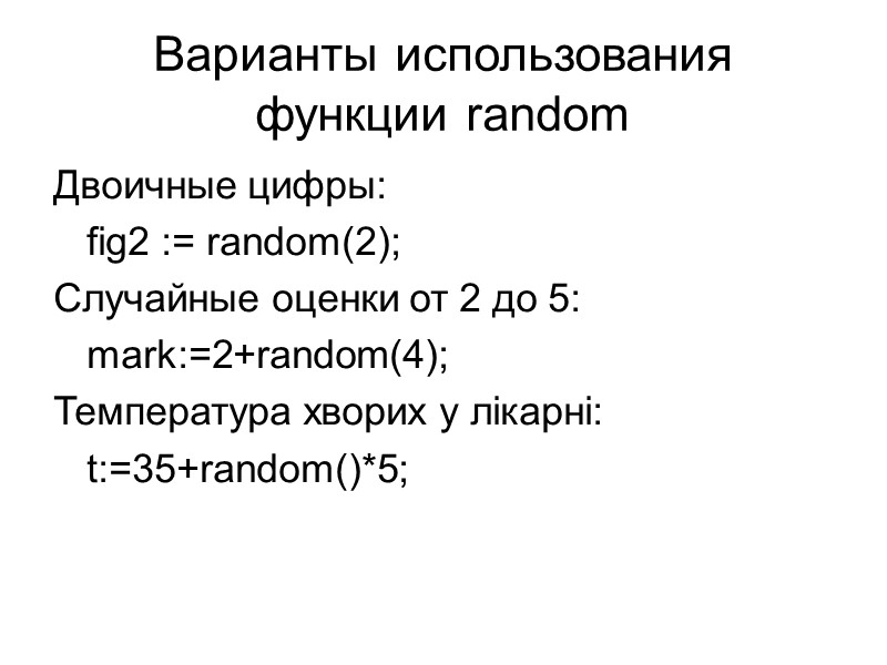 Варианты использования  функции random Двоичные цифры:  fig2 := random(2); Случайные оценки от
